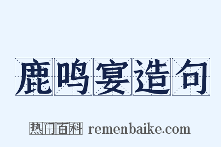 鹿鸣宴造句是什么意思的图片